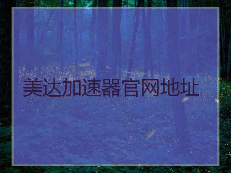 美达加速器官网地址