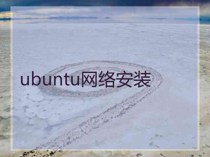 ubuntu网络安装