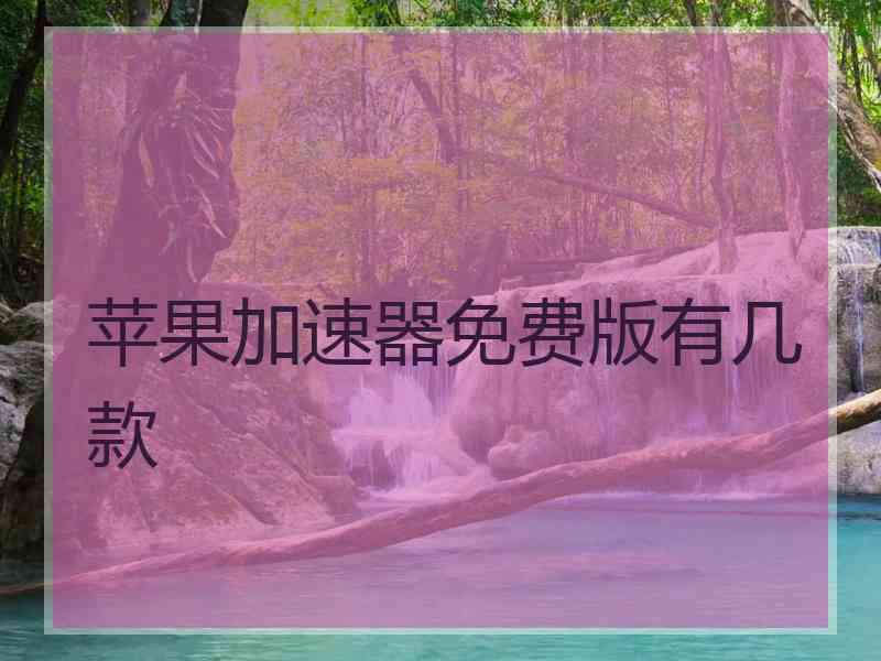 苹果加速器免费版有几款