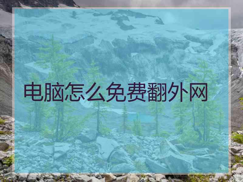 电脑怎么免费翻外网