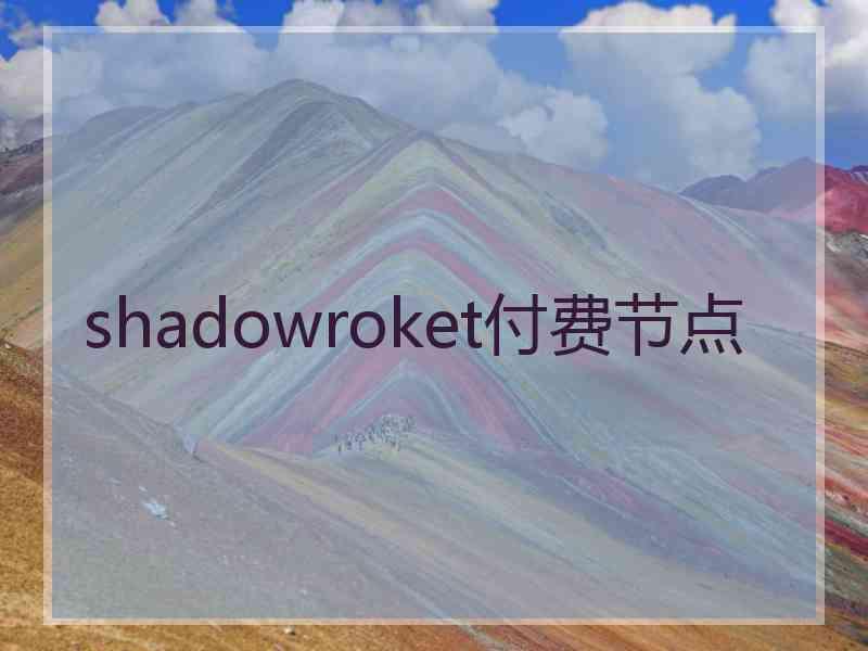 shadowroket付费节点