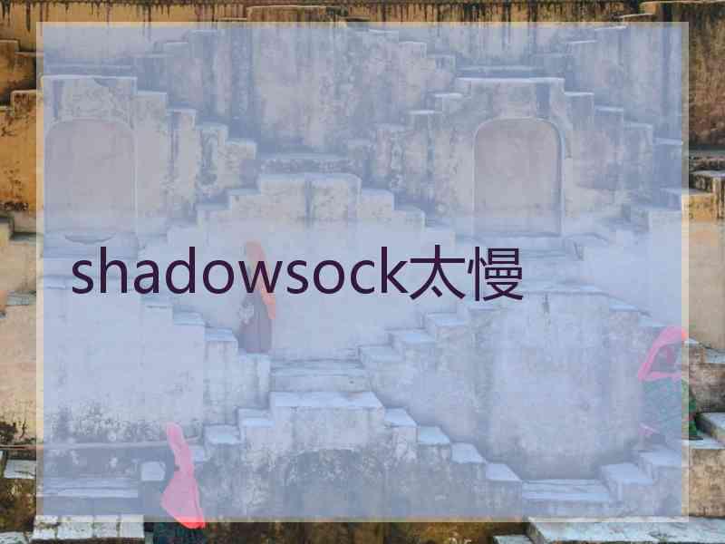shadowsock太慢