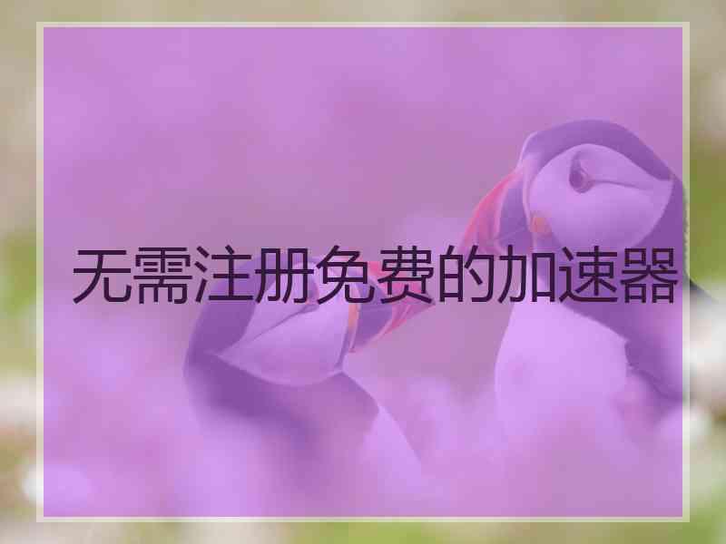 无需注册免费的加速器