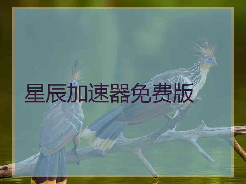 星辰加速器免费版
