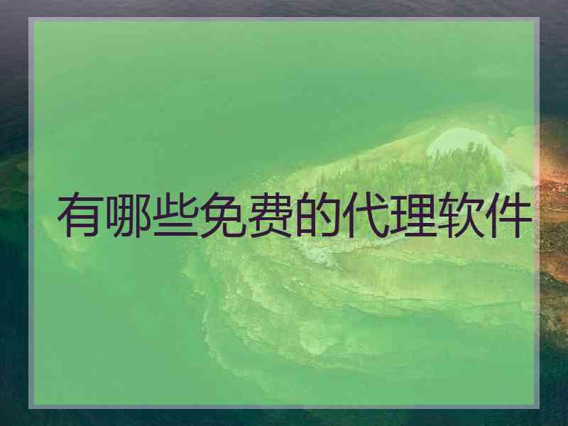 有哪些免费的代理软件