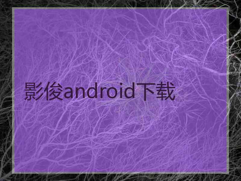 影俊android下载