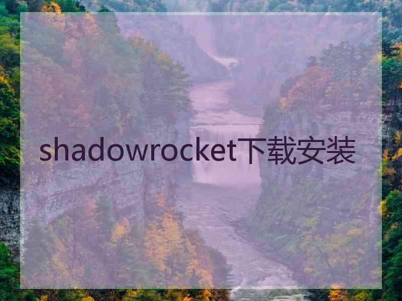 shadowrocket下载安装