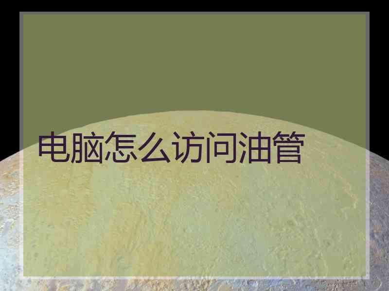 电脑怎么访问油管
