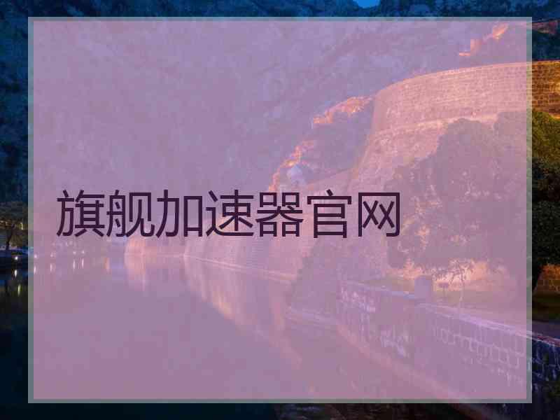 旗舰加速器官网