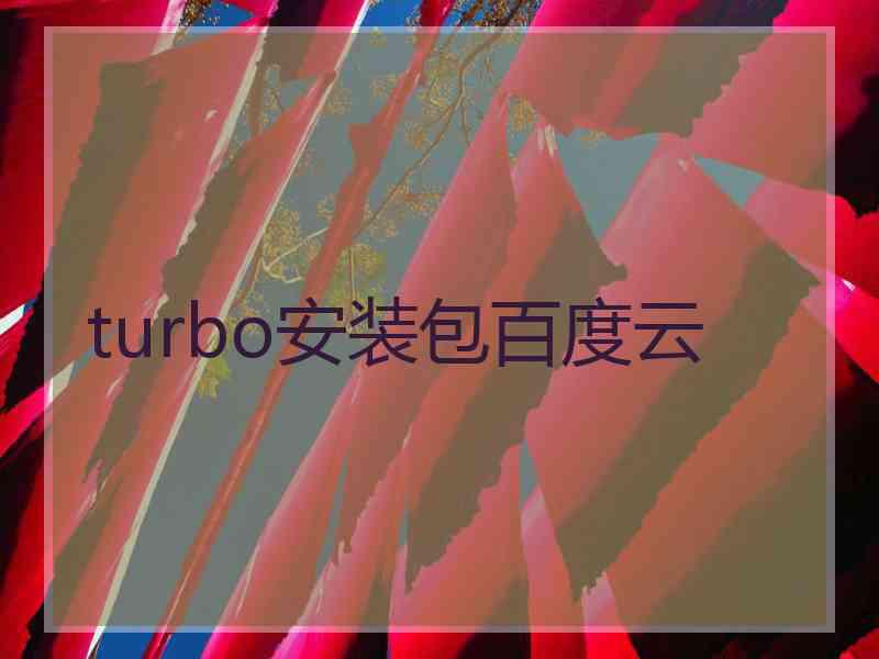 turbo安装包百度云