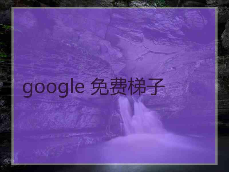 google 免费梯子
