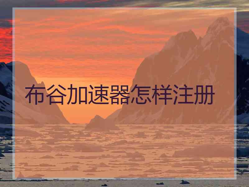布谷加速器怎样注册