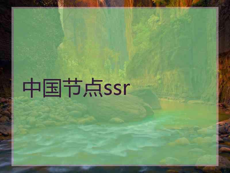 中国节点ssr