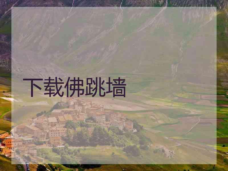 下载佛跳墙