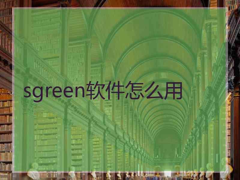 sgreen软件怎么用