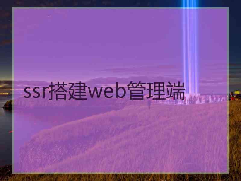 ssr搭建web管理端