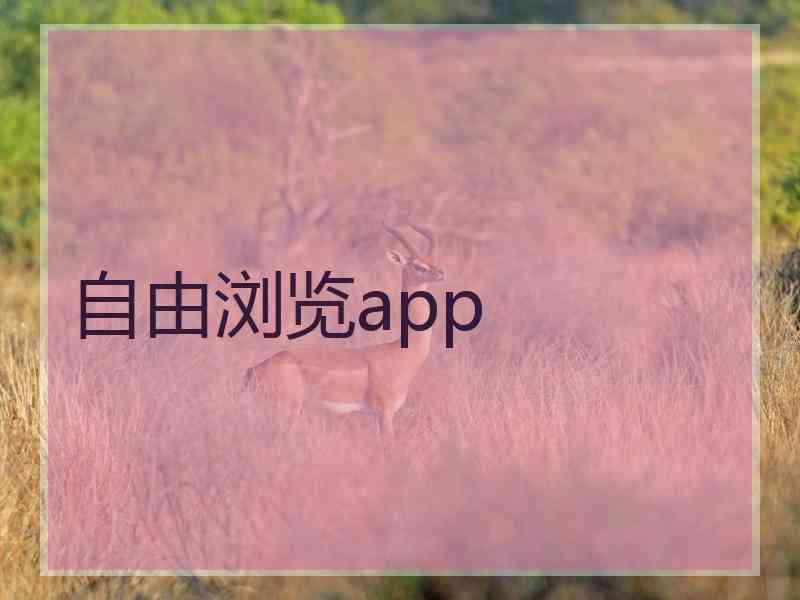 自由浏览app