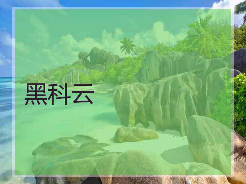 黑科云