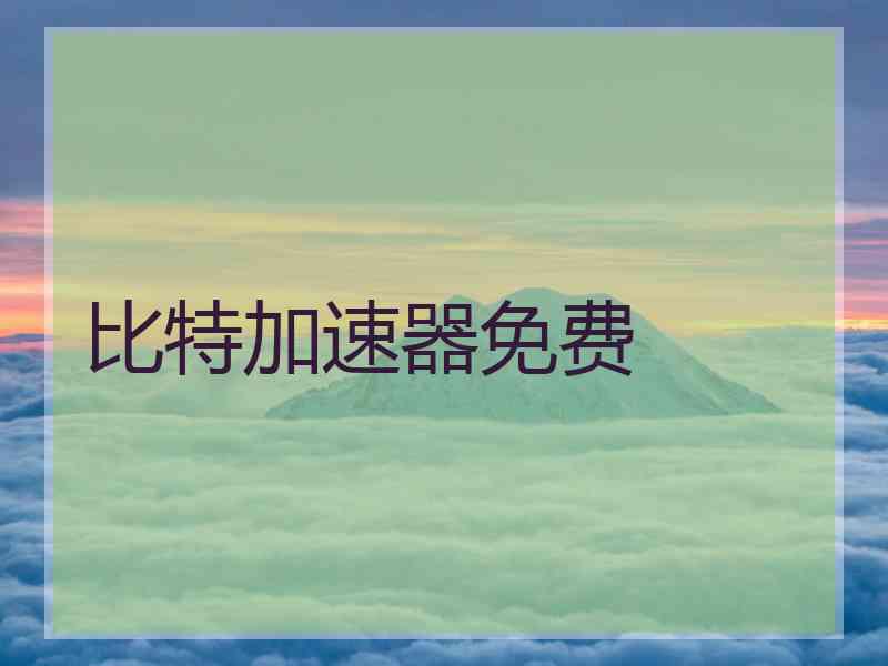 比特加速器免费
