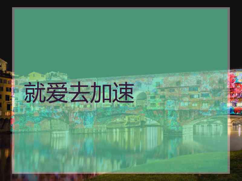 就爱去加速