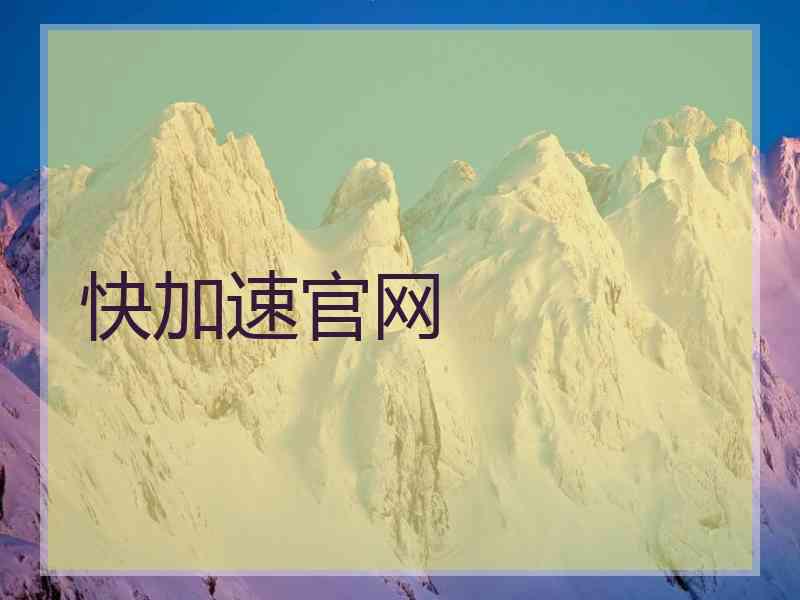 快加速官网