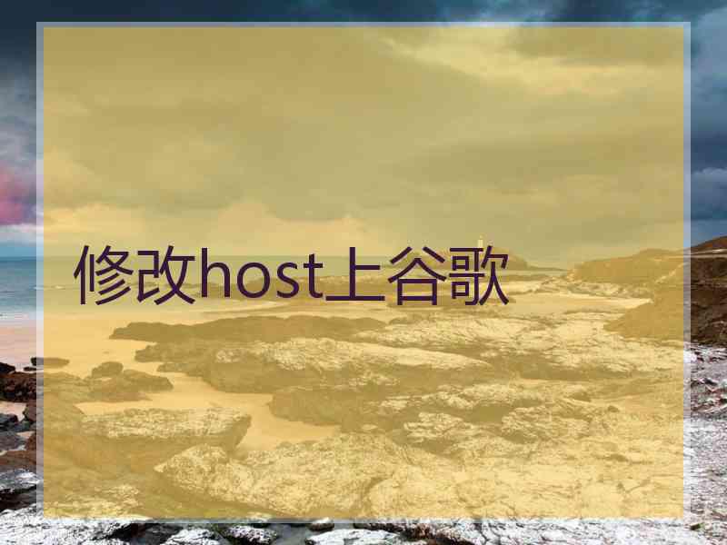 修改host上谷歌