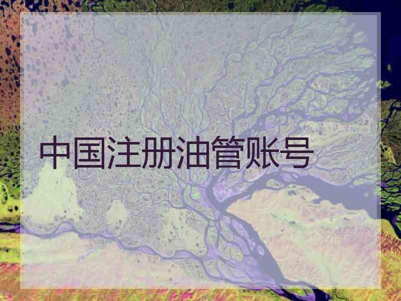 中国注册油管账号