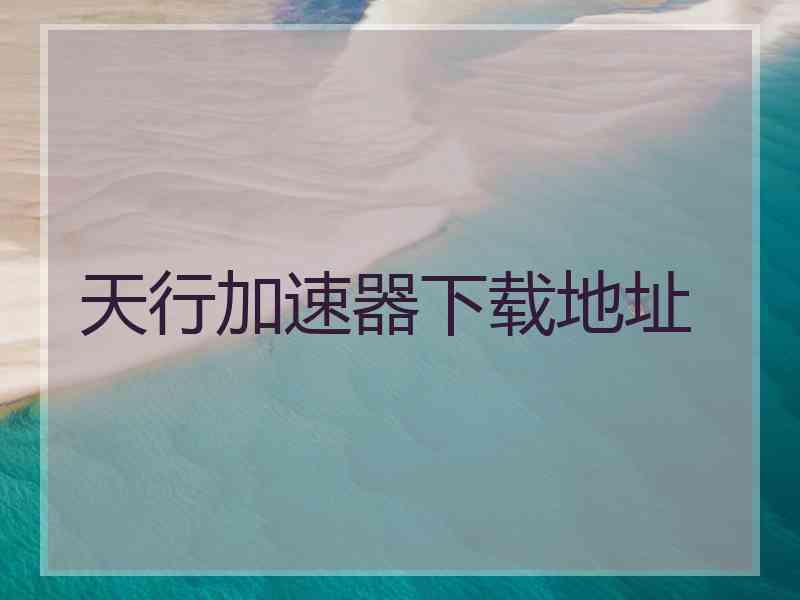 天行加速器下载地址
