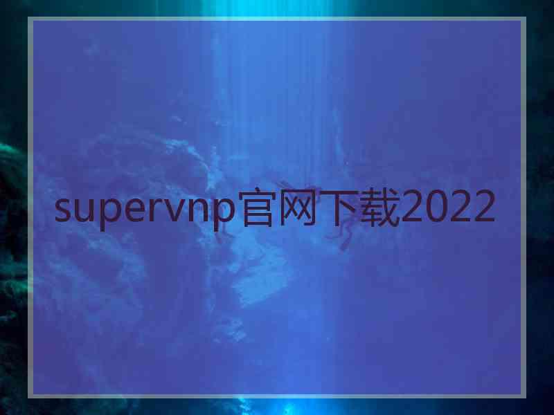 supervnp官网下载2022