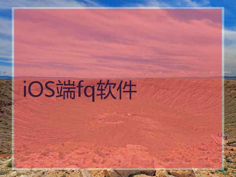 iOS端fq软件