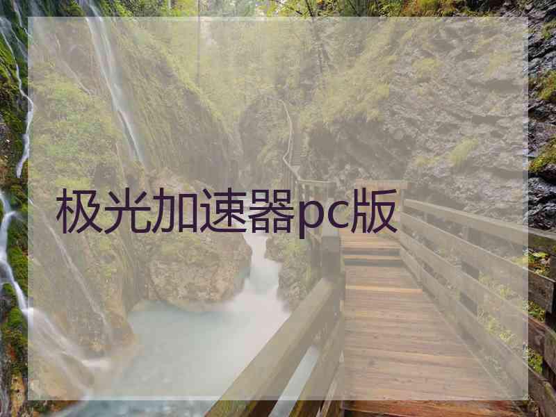 极光加速器pc版