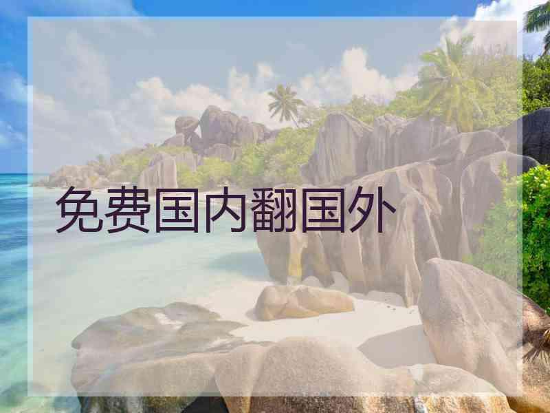免费国内翻国外