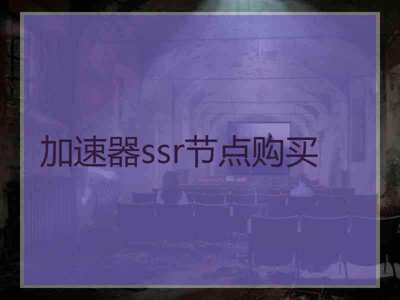 加速器ssr节点购买