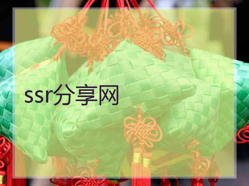 ssr分享网