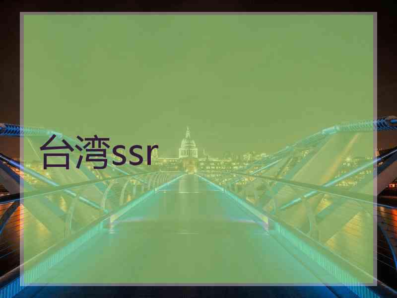 台湾ssr