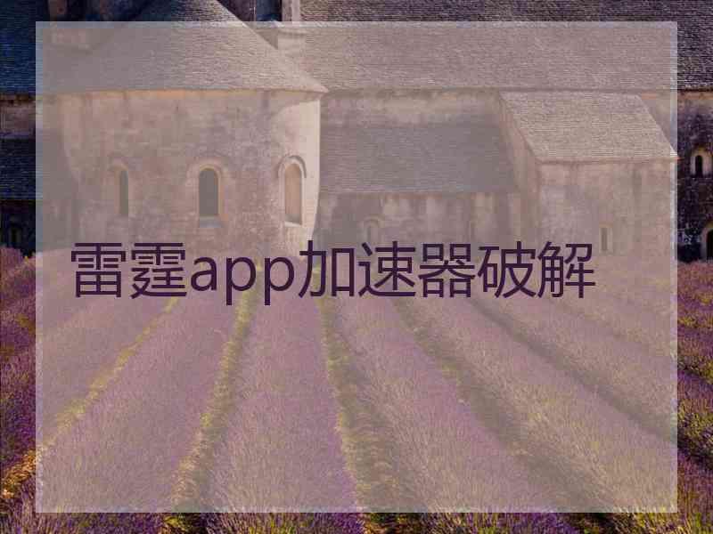 雷霆app加速器破解