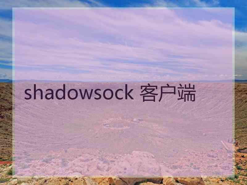 shadowsock 客户端