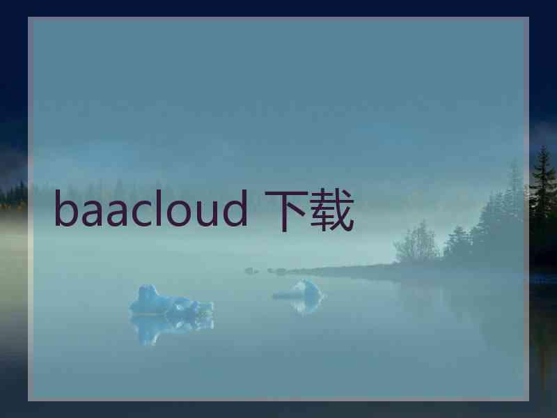 baacloud 下载