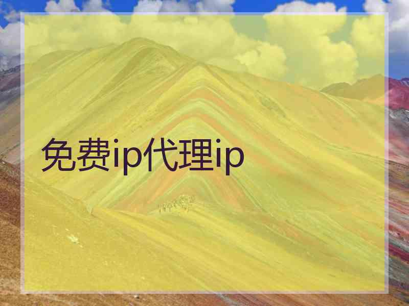 免费ip代理ip