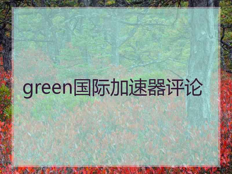 green国际加速器评论