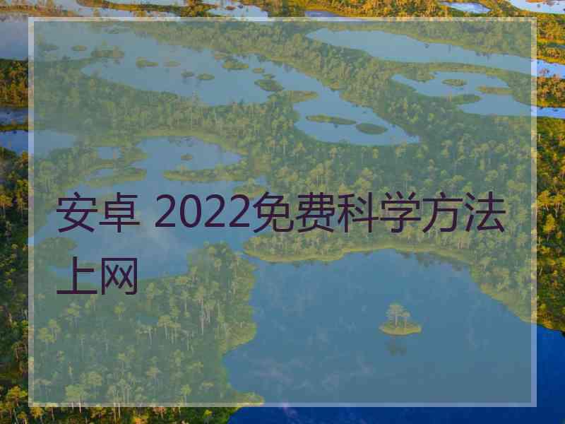 安卓 2022免费科学方法上网
