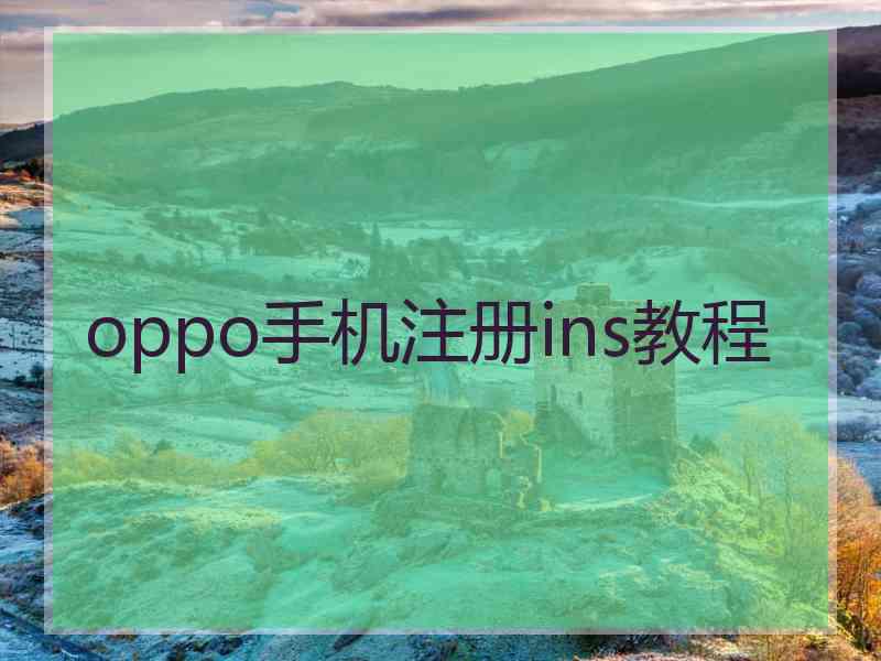 oppo手机注册ins教程