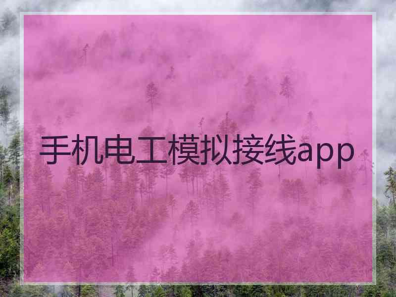 手机电工模拟接线app