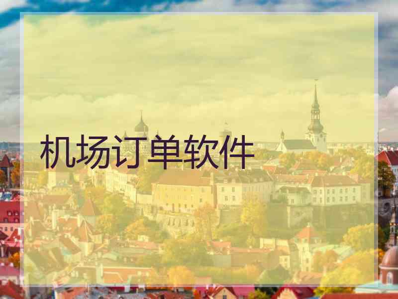 机场订单软件