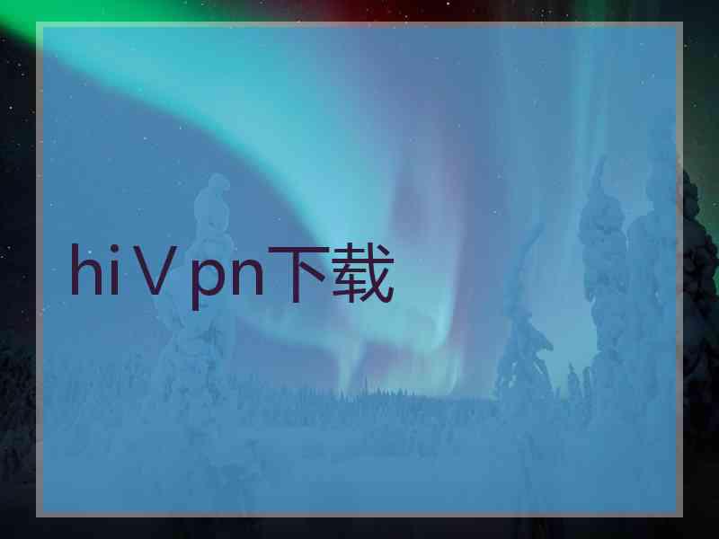 hiⅤpn下载