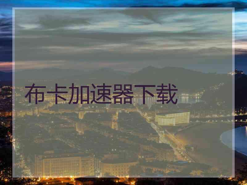布卡加速器下载