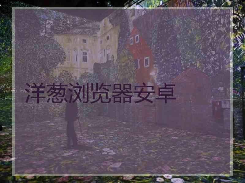 洋葱浏览器安卓