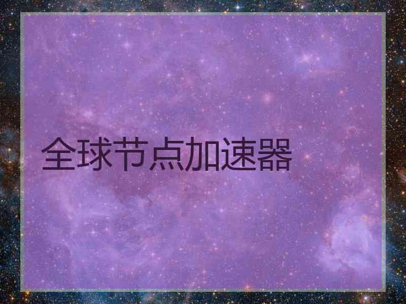 全球节点加速器