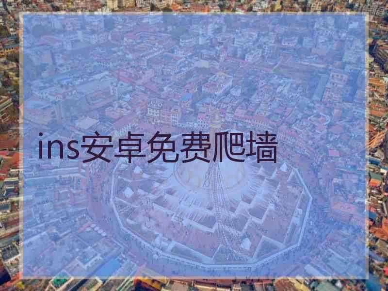ins安卓免费爬墙