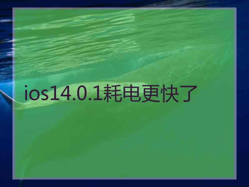 ios14.0.1耗电更快了
